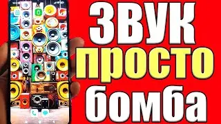 Как УЛУЧШИТЬ ГРОМКОСТЬ и Качество ЗВУКА на Телефоне ! Скрытая настройка Звука на Андроид✅
