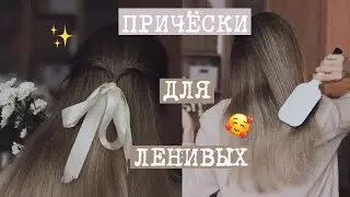 ПРОСТЫЕ ПРИЧЁСКИ 😍 ПРИЧЁСКИ НА КАЖДЫЙ ДЕНЬ ❤️