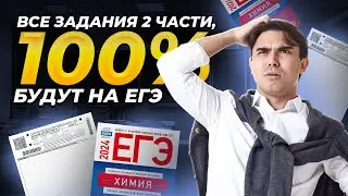 Вся вторая часть ЕГЭ по химии за 6 часов