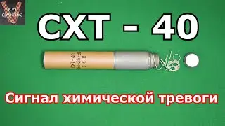 СХТ - 40 Сигнал химической тревоги