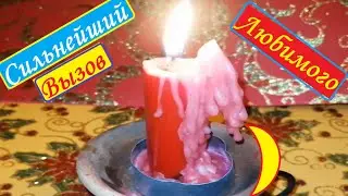 ❤️‍🔥СИЛЬНЕЙШИЙ Вызов Любимого⚡на Дым, Sигарету Вивиена ясновидящая