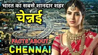 चेन्नई जाने से पहले वीडियो जरूर देखे // Interesting Facts About Chennai in Hindi