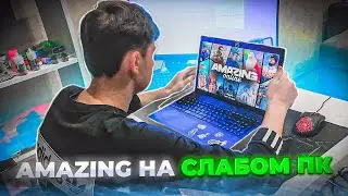 ЗАПУСТИЛ GTA CRMP на ОООЧЕНЬ СЛАБОМ ПК! Минимальные настройки для AMAZING ONLINE