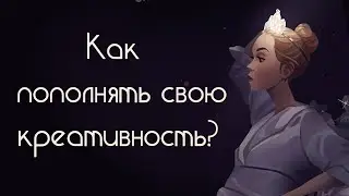 Способность творить не бесконечна