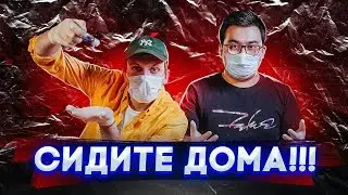 ВСЁ ОЧЕНЬ СЕРЬЁЗНО | ОСТАВАЙТЕСЬ ДОМА | ПУСТЫЕ УЛИЦЫ: ФРАНЦИЯ ИСПАНИЯ ИТАЛИЯ