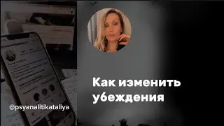 Как изменить убеждения. Часть 2
