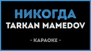 Tarkan Mamedov - Никогда (Караоке)