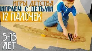 Игра с детьми. 12 палочек.