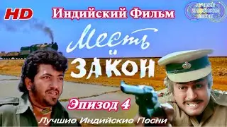 Месть и Закон: Габбар Не Простил Своих Людей 🔥| 𝑯𝑫 | Эпизод 4 | Индийские Фильмы | Индийские Песни