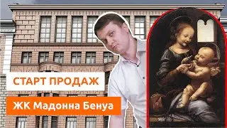 Старт продаж 2020. ЖК Мадонна Бенуа. Новостройки Санкт-Петербурга.