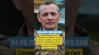 Юрий Игнат про ракетный удар РФ