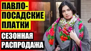 ПУХОВЫЙ ПЛАТОК РОДИНА ⭐ КАК ОТЛИЧИТЬ ПАВЛОПОСАДСКИЙ ПЛАТОК ОТ ПОДДЕЛКИ ⚪