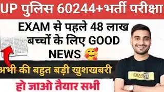 UP पुलिस 60244+भर्ती RE EXAM परीक्षा। बहुत बड़ी GOOD NEWS 🥰📰Vivek Sir Latest News