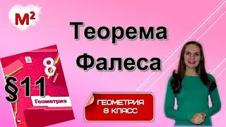 ТЕОРЕМА ФАЛЕСА . §11 геометрия 8 класс