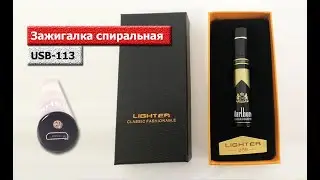 Зажигалка спиральная USB 113