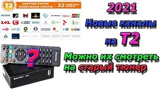 Новые каналы на Т2 и можно их будет смотреть на старые Тюнера и Антенны. Цифровое эфирное ТВ