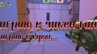 играю в чикен ган|играю в дуель и это круто в этом видео есть даже смешное что-то ну я не уверен