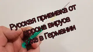 Русская вакцина спутник от коронавируса в германии как заказать где купить