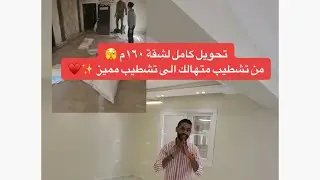 تحويل كامل من تشطيب قديم لتشطيب مميز وهادئ ✨