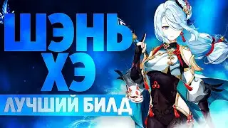 ШЭНЬ ХЭ САМЫЙ ЛУЧШИЙ И ПРОСТОЙ БИЛД В ГЕНШИН ИМПАКТ / ГАЙД НА Шэнь Хэ Genshin Impact 2.4