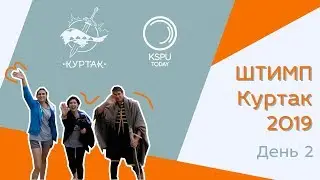 ШТИМП Куртак 2019. День 2 | KSPU TODAY