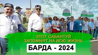 ЛУЧШИЙ ОБЗОР Сабантуй БАРДА 2024 / РУСТАМ МИННИХАНОВ / РУСТЭМ ЯМАЛЕЕВ