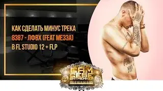 Как сделать минус песни 8387 - ЛФВК (feat Мезза) в FL Studio 12 + flp
