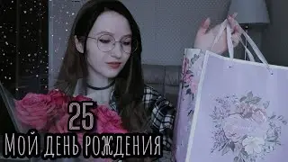 🎈Мой уютный юбилей || Обзор подарков