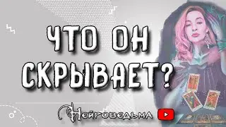 Что он скрывает от меня? | Таро онлайн расклад