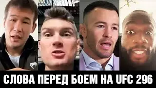 Ты не заслужил бой со мной! Слова Ковингтон - Эдвардс и Рахмонов - Томпсон перед боем на UFC 296