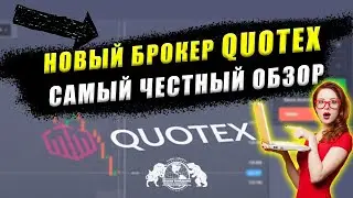 Новый брокер Quotex - Самый честный обзор