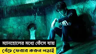 ম্যানহোলের মধ্যে ফেঁসে যায় | বেঁচে ফেরার করুন আর্তনাদ | Manhole ( 2023 ) | Movie Explain In Bangla