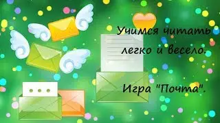 Учимся читать легко и весело.  Игра 