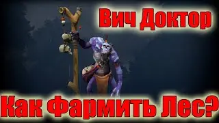 Дота 2 как фармить лес Вич Доктор Патч 7.33 в игре