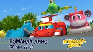 Команда ДИНО. Серии 27-39 - Сборник - Развивающий мультфильм фанатам супергероев