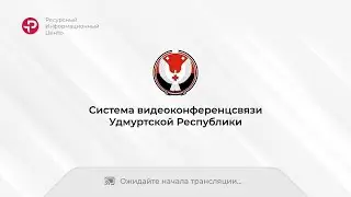 Аппаратное совещание при Главе Удмуртской Республики.