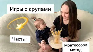 Игры с детьми до года / игры с крупами /игры для самых маленьких/ монтессори игры