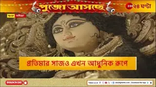 Durga Puja 2024 | Pujo Asche | শিল্পীর জাদুতেই অভিনব রূপ প্রতিমার | Zee 24 Ghanta