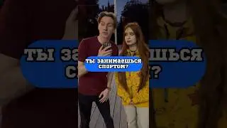 А ты занимаешься?😏