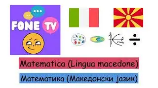 Matematica (Lingua macedone) (it-mk)