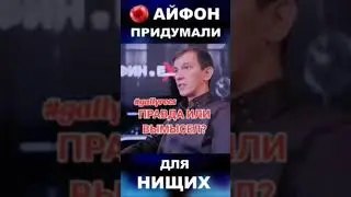 АЙФОН ПРИДУМАЛИ ДЛЯ НИЩИХ