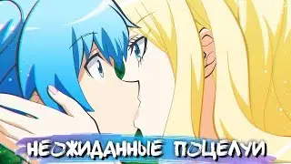 UNEXPECTED KISSES IN ANIME #8 || НЕОЖИДАННЫЕ ПОЦЕЛУИ В АНИМЕ