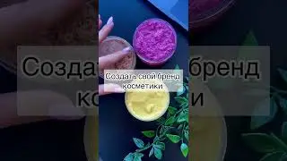 Курс по косметике до 25.08 