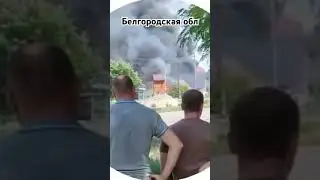 Ракетная опасность н.п.Центральное попал под обстрел ВСУ.9.06.2024г.Белгородская область