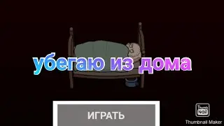 убегаю из проклятого дома