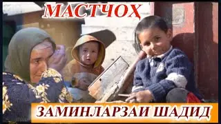 СРОЧНО! ЗАМИНЛАРЗАИ ШАДИД ЧИ ХУБИ КАРДЕМ БАРОИ МАСТЧОХ