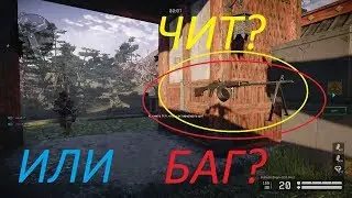 Warface: ВОСХОД, ЧИТ или БАГ ?