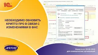Необходимо обновить Крипто ПРО в связи изменениями в ФНС