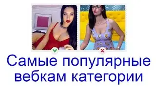Самые популярные вебкам категории для заработка 2023 года