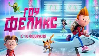 Гоу, Феликс || Мультики для детей - Русский трейлер (2022)
